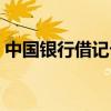 中国银行借记卡是什么（银行借记卡是什么）