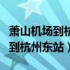 萧山机场到杭州东站需要多长时间（萧山机场到杭州东站）