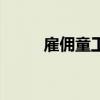 雇佣童工危重劳动罪（雇佣童工）