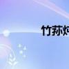竹荪炖鸡怎么炖（竹荪炖鸡）