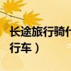 长途旅行骑什么自行车好（长途骑行用什么自行车）