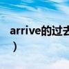 arrive的过去式是什么单词（arrive的过去式）