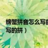螃蟹拼音怎么写的拼音怎么写拼音怎么拼写（螃蟹拼音怎么写的拼）
