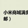 小米商城满多少钱免运费（小米商城满多少包邮）