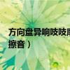 方向盘异响吱吱摩擦音影响正常开车不（方向盘异响吱吱摩擦音）