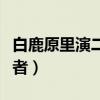 白鹿原里演二豆是不是真傻（白鹿原二豆扮演者）