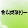 物以类聚打一生肖数字（物以类聚打一生肖）