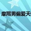 摩羯男偏爱天蝎女（摩羯男为什么会爱天蝎）