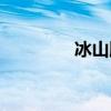 冰山脱落（冰山脱离冰架）