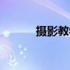 摄影教学培训班（摄影学习班）