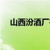 山西汾酒厂在哪里（汾阳市属于哪个市）