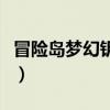 冒险岛梦幻钥匙在哪里获得（梦幻冒险岛私服）