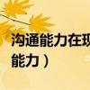 沟通能力在现代社会被称为宝贵的什么（沟通能力）
