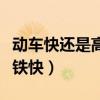 动车快还是高铁快还是轻轨快(动车快还是高铁快) 动车快还是高铁快还是轻轨快(动车快还是高铁快)