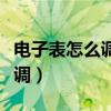 电子表怎么调时间四个按钮图解（电子表怎么调）