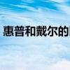 惠普和戴尔的区别（惠普和戴尔哪个质量好）