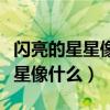 闪亮的星星像什么补充句子二年级（闪亮的星星像什么）