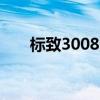 标致3008油耗1.6t（标致3008油耗）