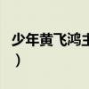 少年黄飞鸿主题曲国语版(少年黄飞鸿主题曲) 少年黄飞鸿主题曲国语版(少年黄飞鸿主题曲)