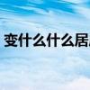 变什么什么居成语大全(变什么什么居成语) 变什么什么居成语大全(变什么什么居成语)