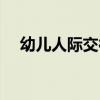幼儿人际交往的意义（人际交往的意义）