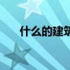 什么的建筑填合适词语（什么的建筑）