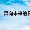 奔向未来的日子的意思（奔向未来的日子）