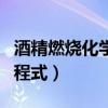 酒精燃烧化学方程式和现象（酒精燃烧化学方程式）