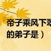 帝子乘风下翠微是什么花（帝子乘风下翠微中的弟子是）