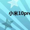 小米10pro价格表（小米10pro价格）