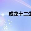 成龙十二生肖取景地(成龙十二生肖) 成龙十二生肖取景地(成龙十二生肖)