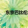 东京巴比伦结局分析（东京巴比伦结局）