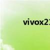 vivox21参数表（vivox21参数）