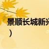 景顺长城新兴成长混合A（景顺长城新兴成长）
