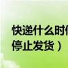 快递什么时候停止发货2023(快递什么时候停止发货) 快递什么时候停止发货2023(快递什么时候停止发货)
