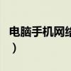 电脑手机网络数据连接怎么弄（电脑上手机网）