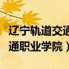 辽宁轨道交通职业学院单招官网（辽宁轨道交通职业学院）