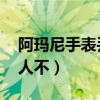 阿玛尼手表丢了 能找回吗（带阿玛尼手表丢人不）