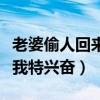 老婆偷人回来给我说细节小说（老婆偷人回来我特兴奋）