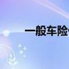 一般车险什么时候续保（一般车险）
