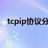 tcpip协议分为哪7层（tcpip协议分几层）