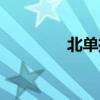 北单推荐软件（北单推荐）