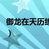 御龙在天历练功勋10000（御龙在天历练功勋）