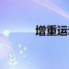 增重运动计划（增重健身计划）