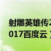 射雕英雄传2017百度云1080（射雕英雄传2017百度云）