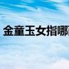 金童玉女指哪两个生肖（金童玉女打一生肖）