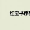 红宝书序列号2025(红宝书序列号) 红宝书序列号2025(红宝书序列号)