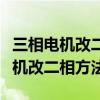 三相电机改二相方法需要多大的电容（三相电机改二相方法）