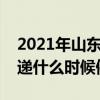 2021年山东青岛快递什么时候停运（青岛快递什么时候停）