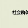 社会群体名词解释题(社会群体) 社会群体名词解释题(社会群体)